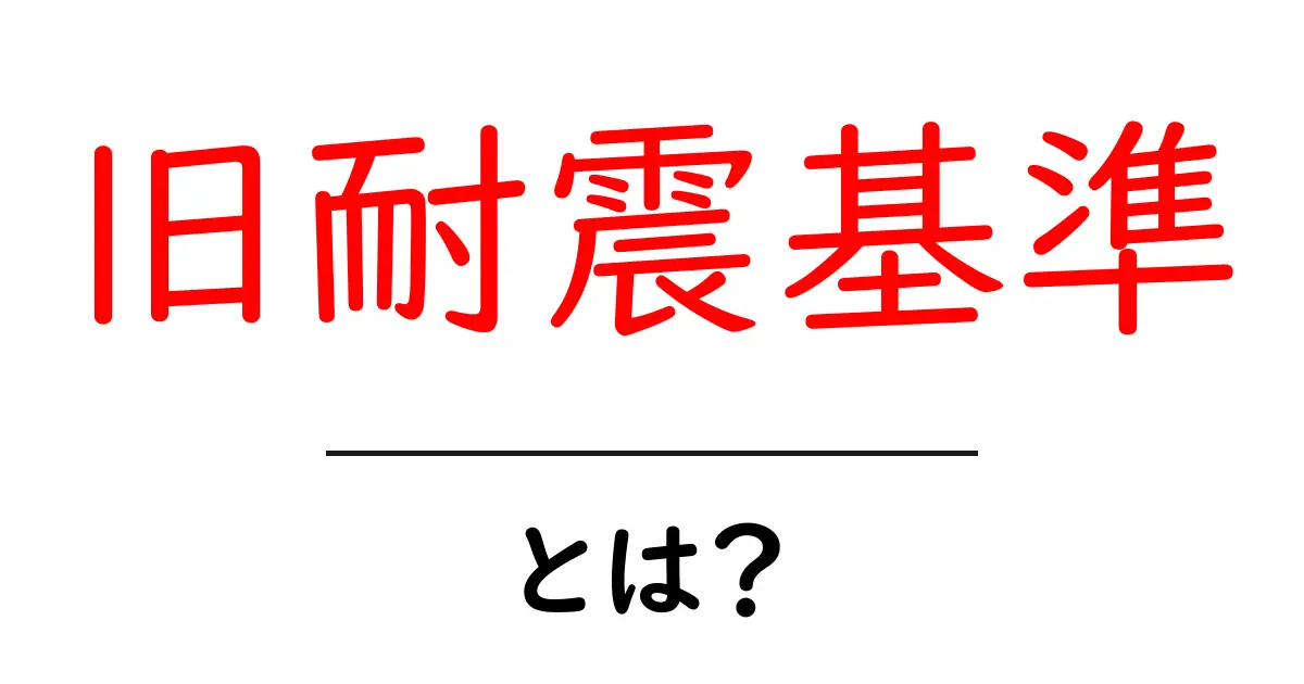 旧耐震基準・とは？ 住宅の耐震を理解するための入り口共起語・同意語・対義語も併せて解説！