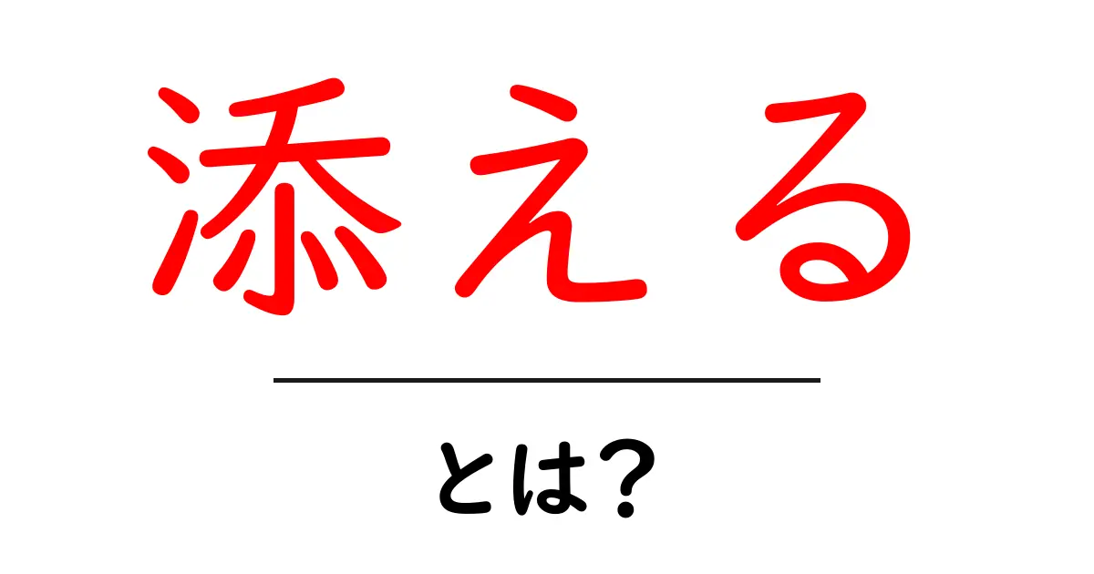 添える・とは？初心者にもわかる意味と使い方ガイド共起語・同意語・対義語も併せて解説！