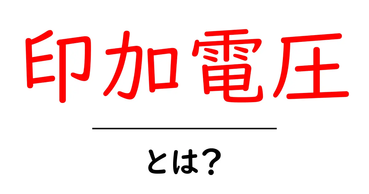 印加電圧・とは?初心者でもわかる基本のすべてと身近な例共起語・同意語・対義語も併せて解説!