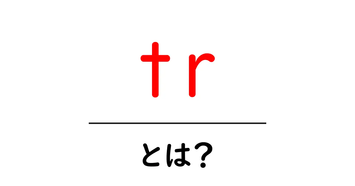 tr・とは？初心者向けガイド：HTMLの<tr>タグから意味を学ぶ共起語・同意語・対義語も併せて解説！