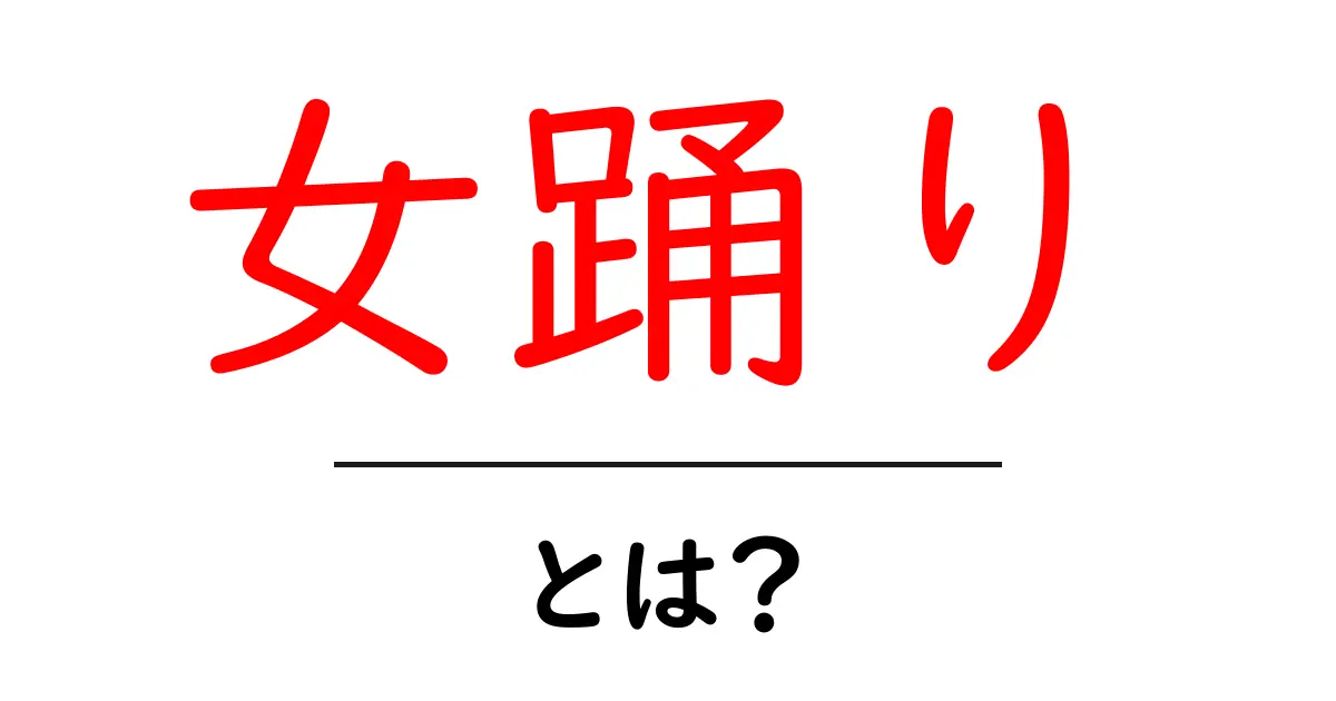 女踊りとは?初心者でも分かる伝統的女性ダンスの基礎ガイド共起語・同意語・対義語も併せて解説!