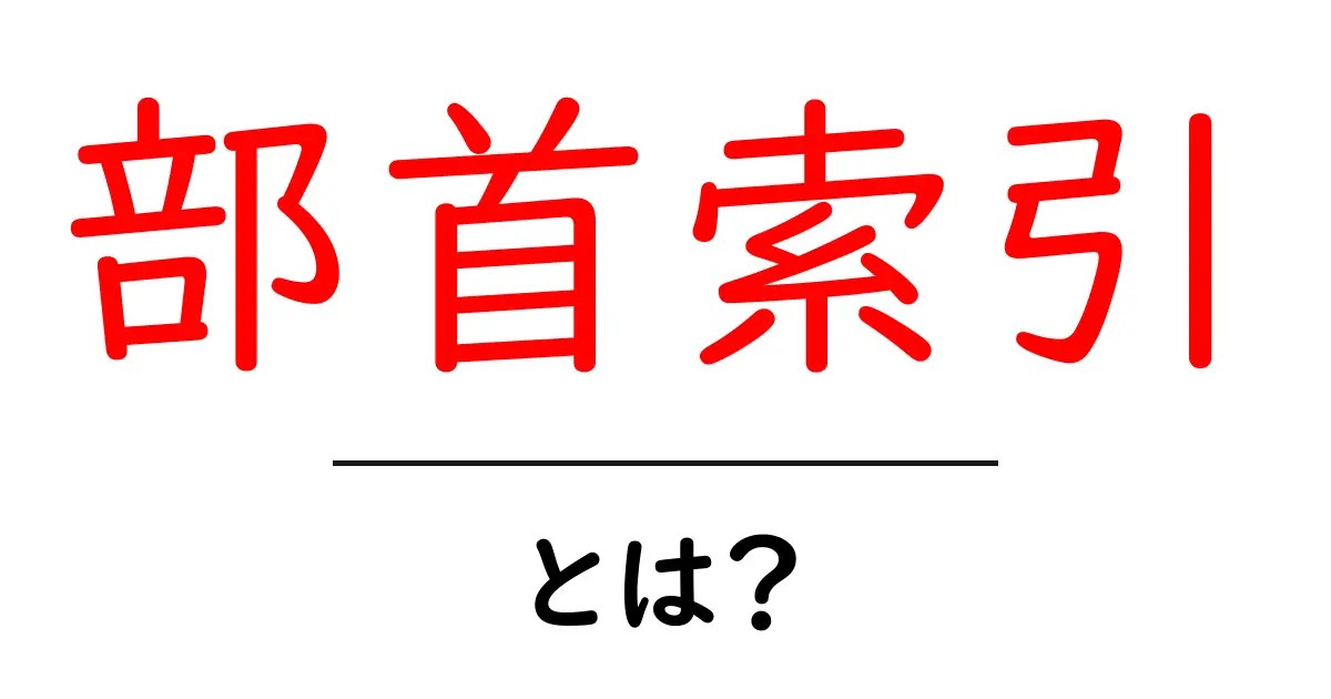 部首索引・とは？初心者でも理解できる使い方と仕組み共起語・同意語・対義語も併せて解説！