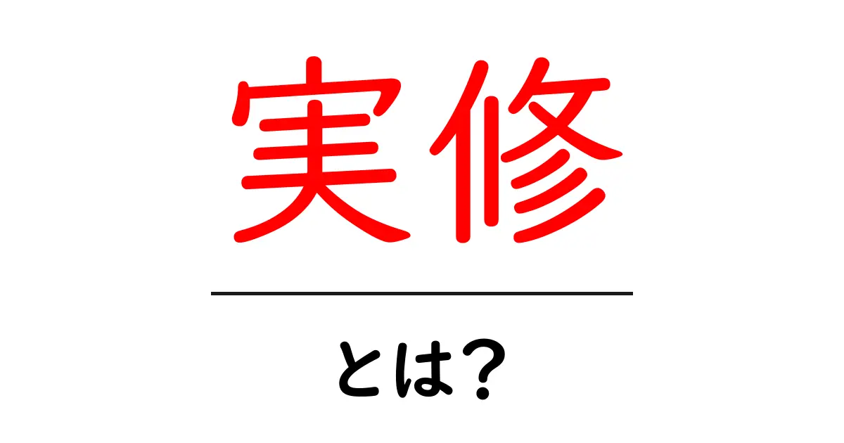 実修・とは?初心者にも分かる意味と使い方共起語・同意語・対義語も併せて解説!