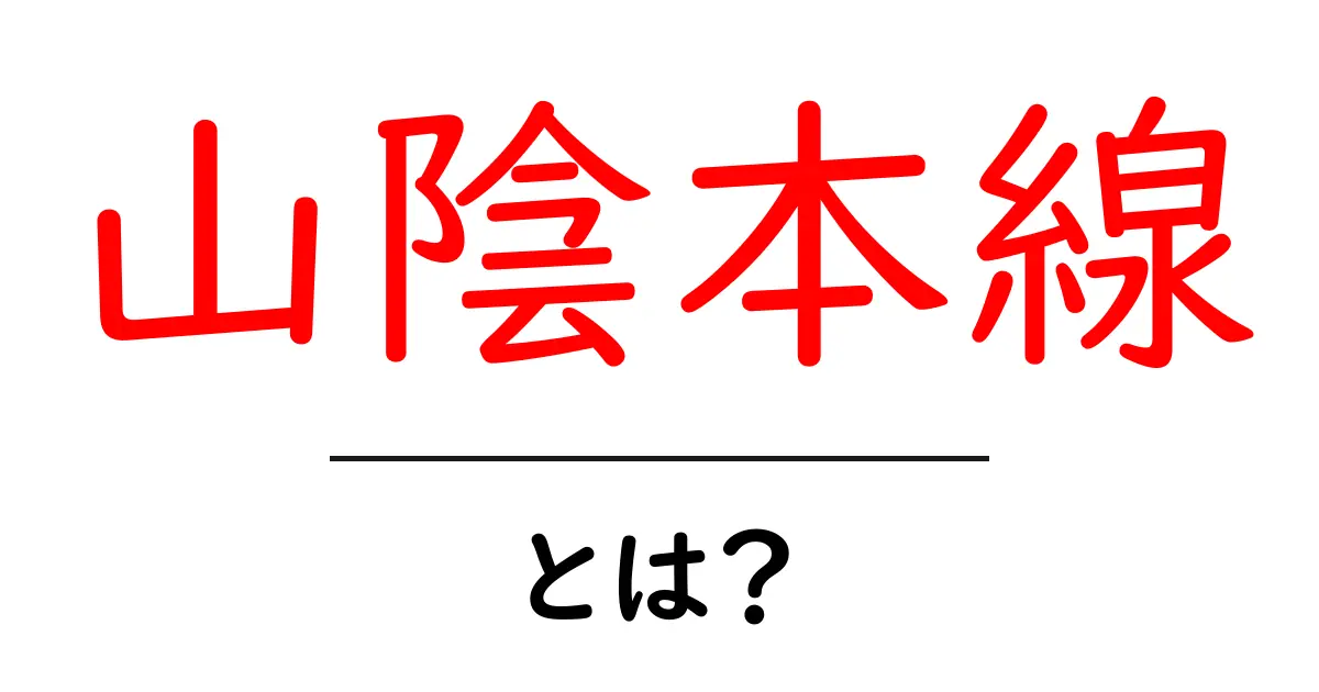 山陰本線とは?初心者向け解説と基本情報ガイド共起語・同意語・対義語も併せて解説!