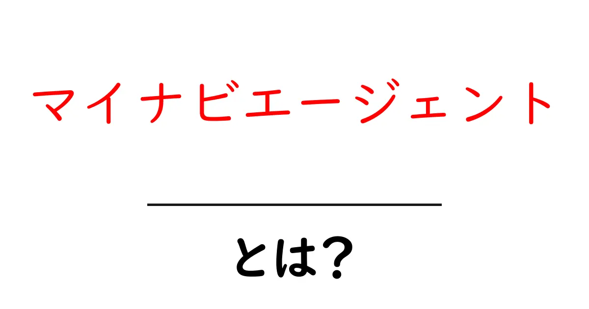 マイナビエージェントとは？初心者にもわかる使い方と活用のコツ共起語・同意語・対義語も併せて解説！