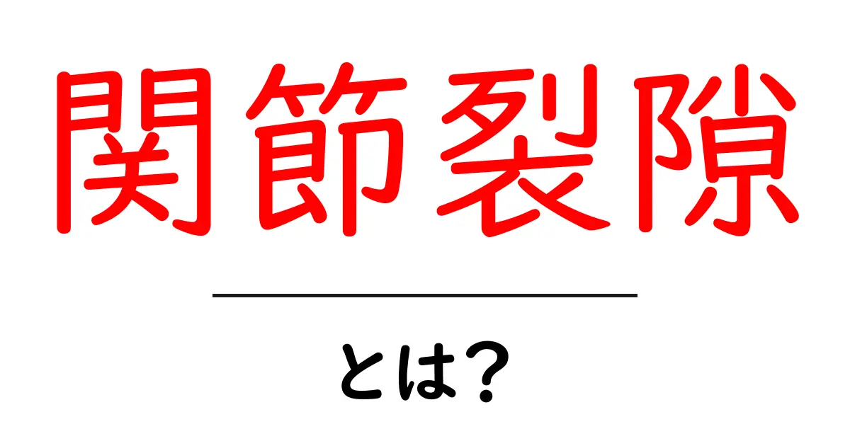 関節裂隙とは？初心者でもすぐ分かる基本と見方のコツ共起語・同意語・対義語も併せて解説！