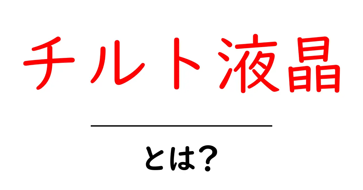 チルト液晶とは？初心者向けに仕組み・種類・選び方をやさしく解説共起語・同意語・対義語も併せて解説！