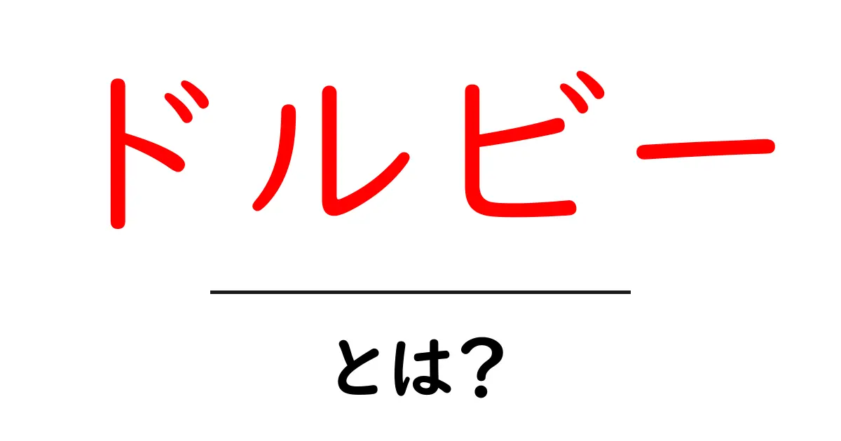 ドルビーとは？音の世界を変える仕組みをやさしく解説共起語・同意語・対義語も併せて解説！