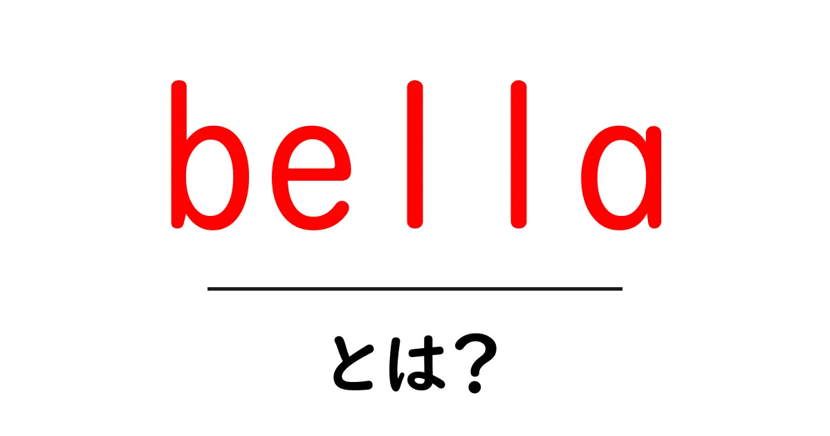 bella・とは？初心者にも分かる意味と使い方ガイド共起語・同意語・対義語も併せて解説！