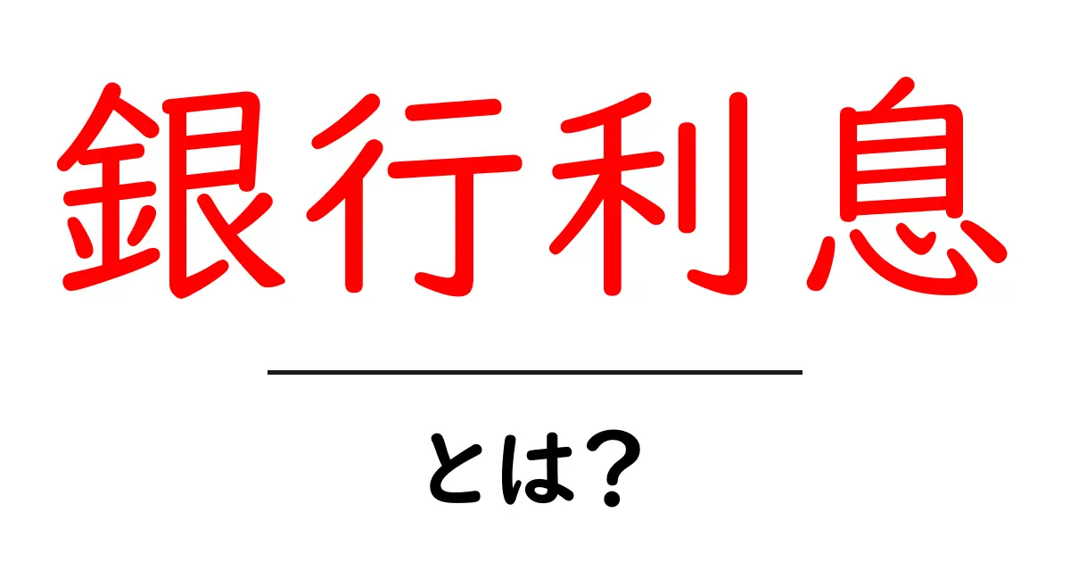 銀行利息・とは?初心者にもわかる基本と賢い使い方共起語・同意語・対義語も併せて解説!