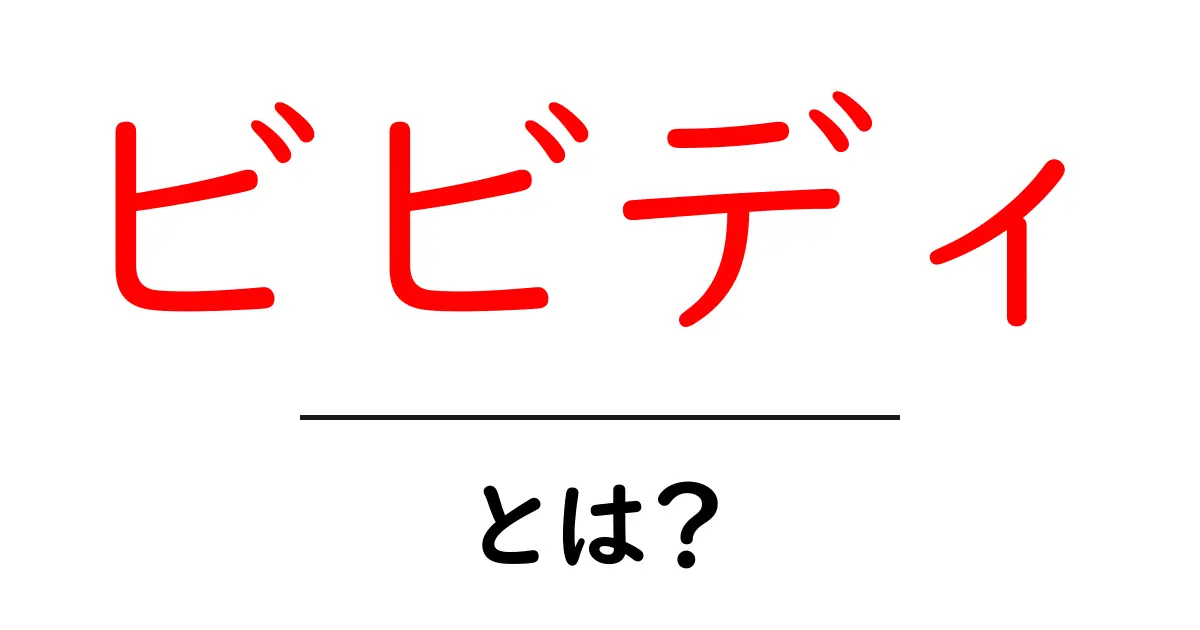 ビビディとは？ディズニーの魔法の呪文をやさしく解説共起語・同意語・対義語も併せて解説！