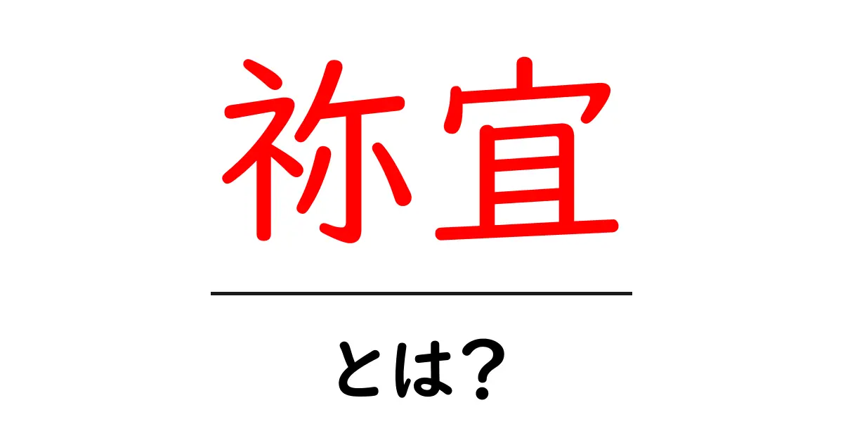 祢宜・とは？古代日本の神職の役割をわかりやすく解説共起語・同意語・対義語も併せて解説！