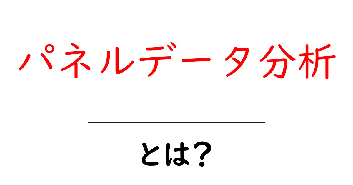 パネルデータ分析・とは?初心者にもわかる入門ガイド共起語・同意語・対義語も併せて解説!