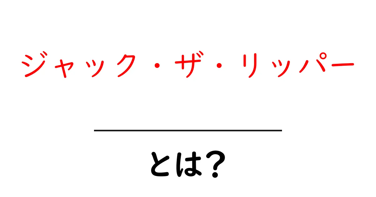 ジャック・ザ・リッパーとは何者か？未解決の謎をやさしく解説共起語・同意語・対義語も併せて解説！