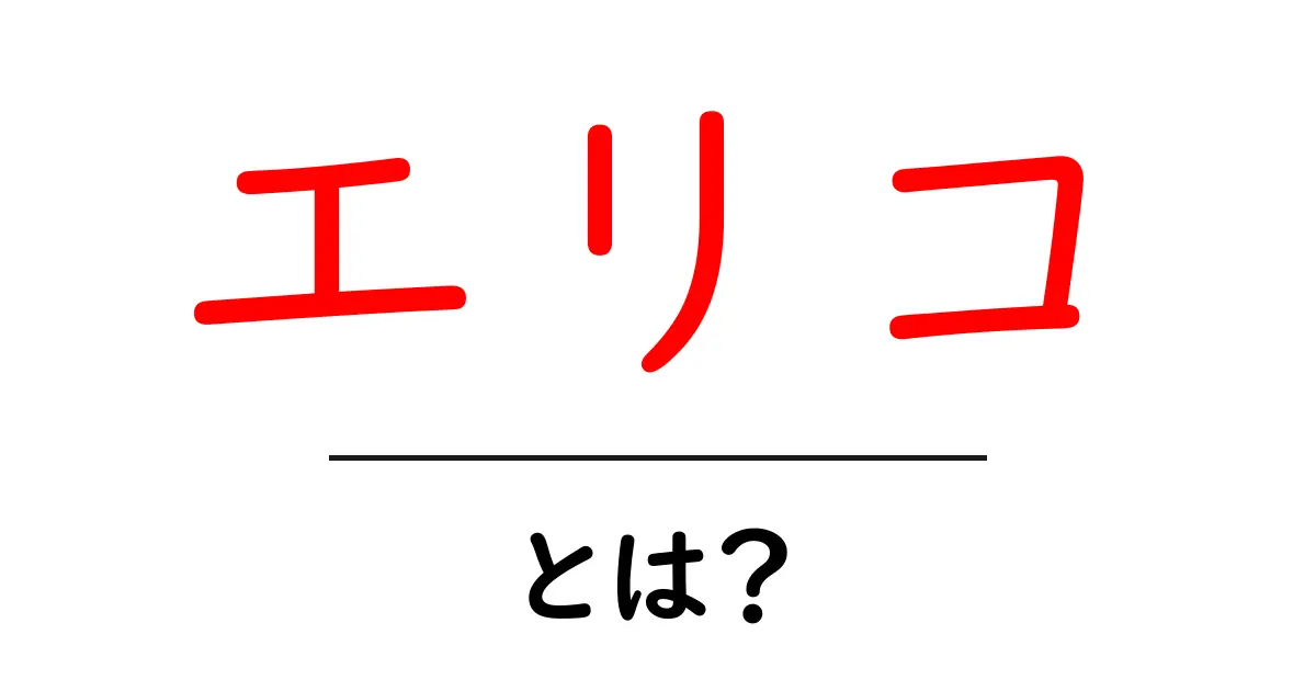 エリコ・とは？名前の由来と意味をわかりやすく解説共起語・同意語・対義語も併せて解説！