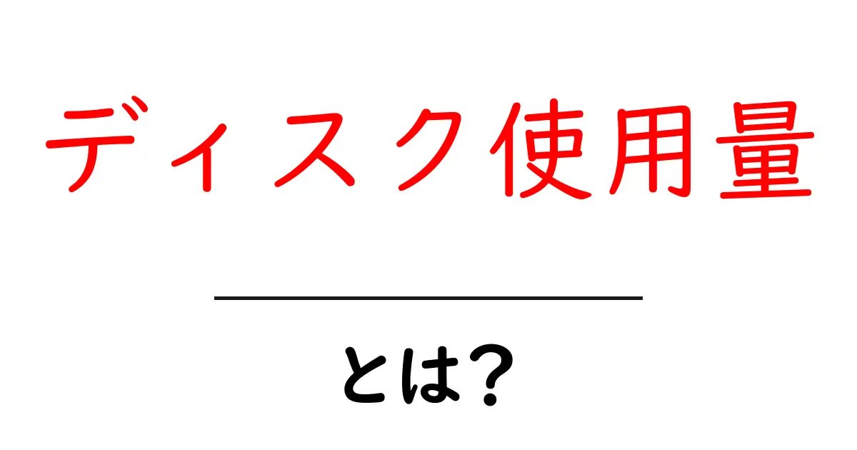 ディスク使用量・とは？初心者にも分かる基礎と見直しの方法共起語・同意語・対義語も併せて解説！