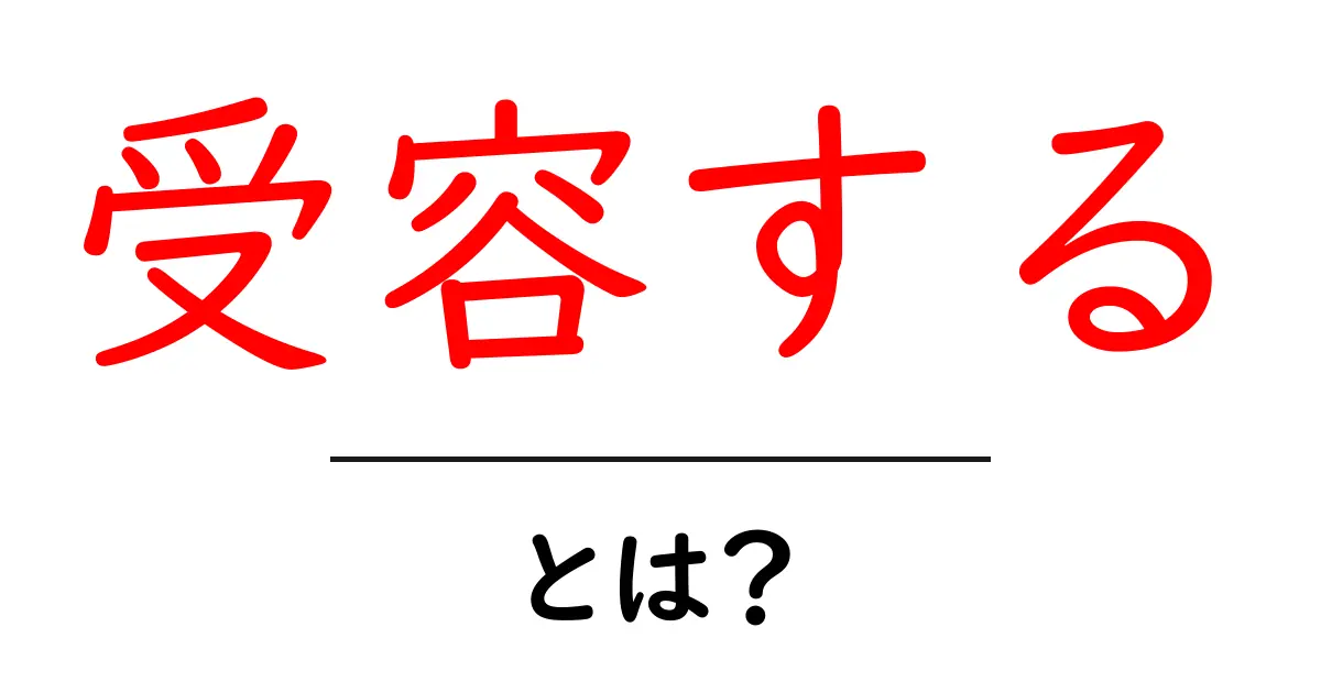 受容するとは？初心者向けガイド：日常と仕事で使える基本とコツ共起語・同意語・対義語も併せて解説！