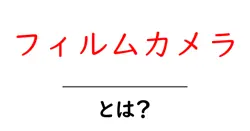 フィルムカメラとは？初心者向けガイド：その魅力と基本の使い方共起語・同意語・対義語も併せて解説！