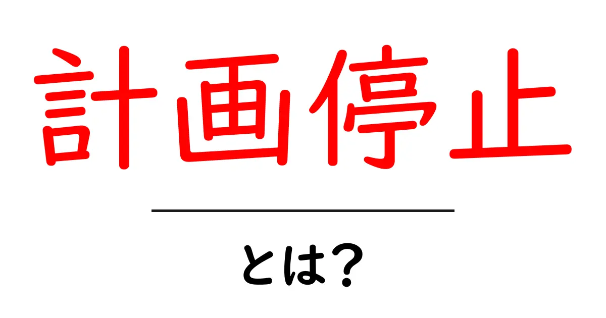 計画停止とは？意味と使い方を初心者にもわかりやすく解説共起語・同意語・対義語も併せて解説！
