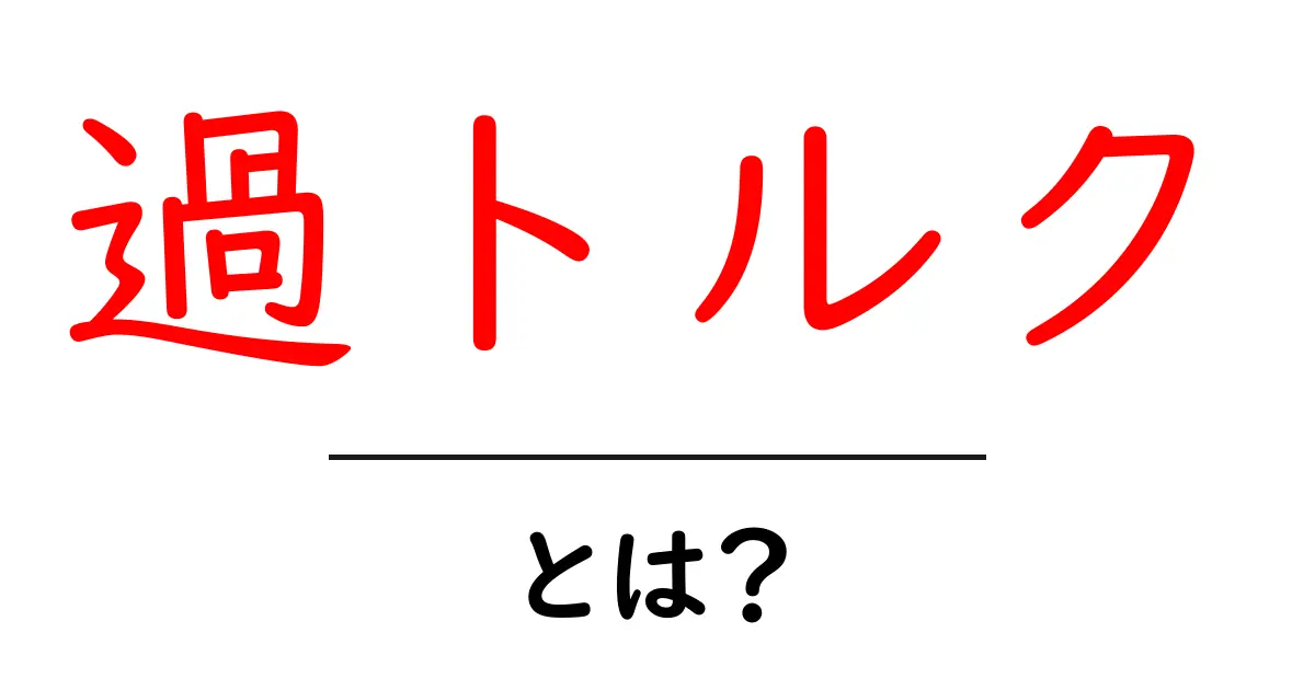 過トルク・とは？初心者でも分かる基本と安全対策共起語・同意語・対義語も併せて解説！
