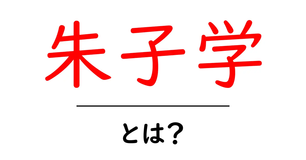 朱子学・とは?初心者にもわかる入門ガイド共起語・同意語・対義語も併せて解説!