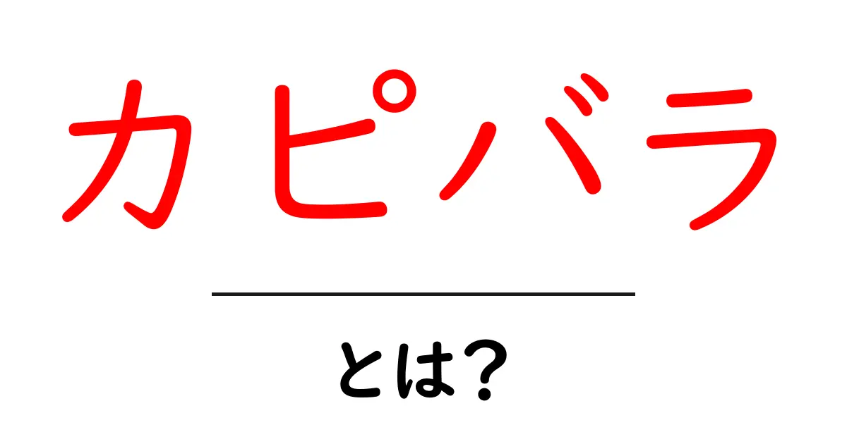 カピバラ・とは？初心者向けに解説する基本と生態の秘密共起語・同意語・対義語も併せて解説！
