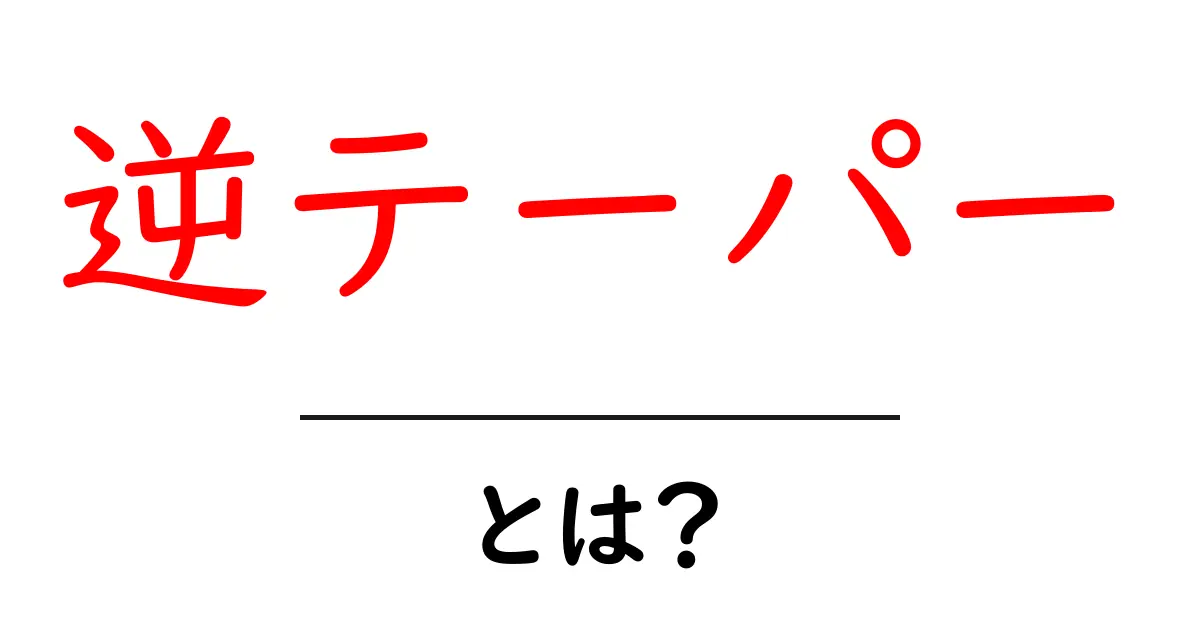 逆テーパー・とは?初心者にも分かる基本と使いどころを徹底解説共起語・同意語・対義語も併せて解説!