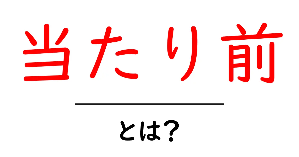 当たり前・とは？徹底解説：意味・使い方・誤解を解く入門ガイド共起語・同意語・対義語も併せて解説！