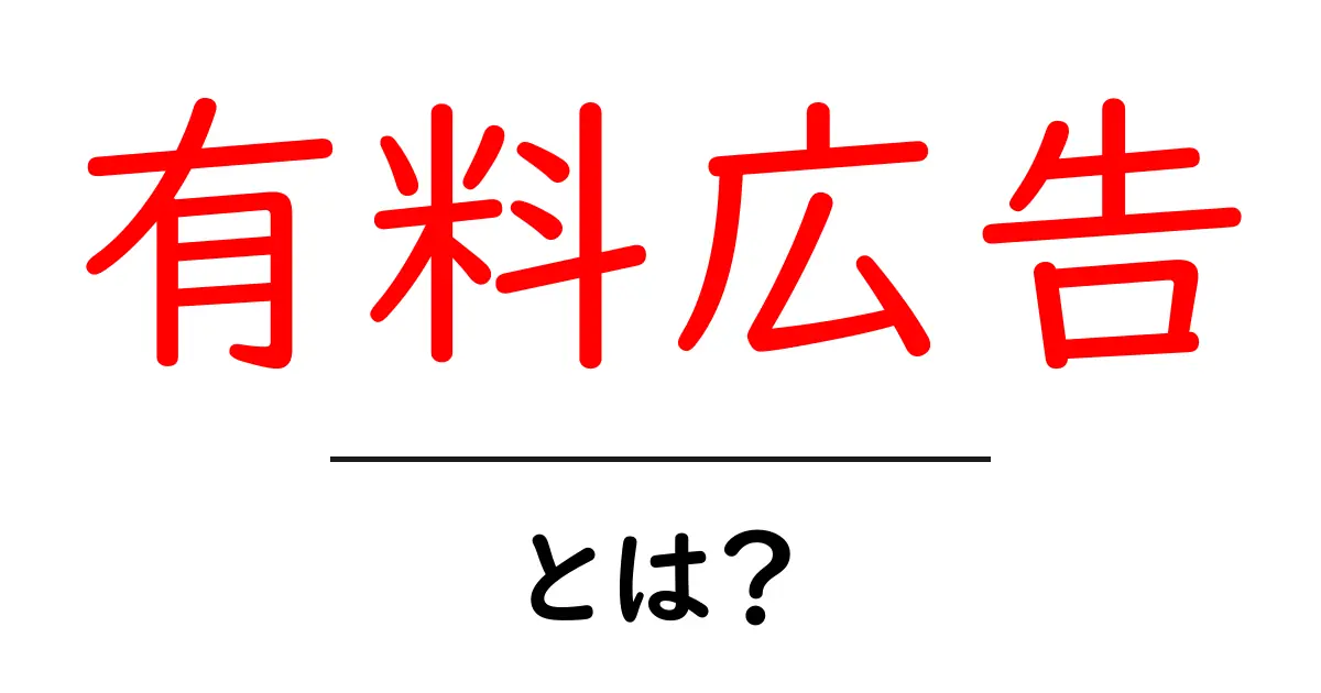 有料広告・とは?初心者にもわかる基礎と活用ガイド共起語・同意語・対義語も併せて解説!