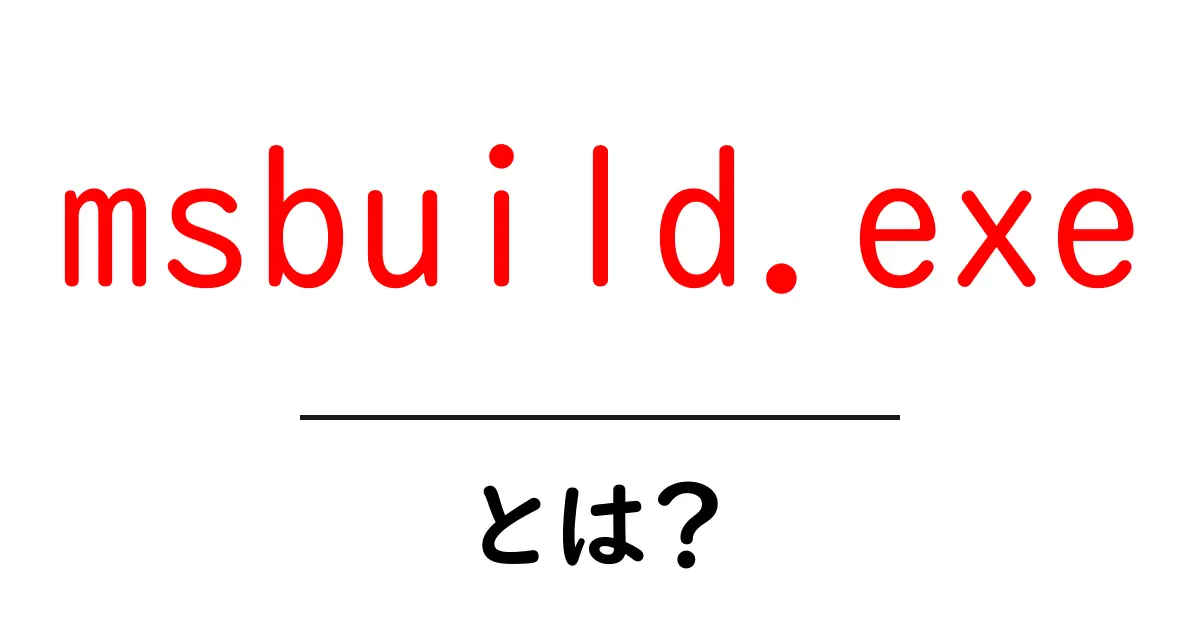 msbuild.exeとは？今すぐ使い方をマスターする初心者向けガイド共起語・同意語・対義語も併せて解説！