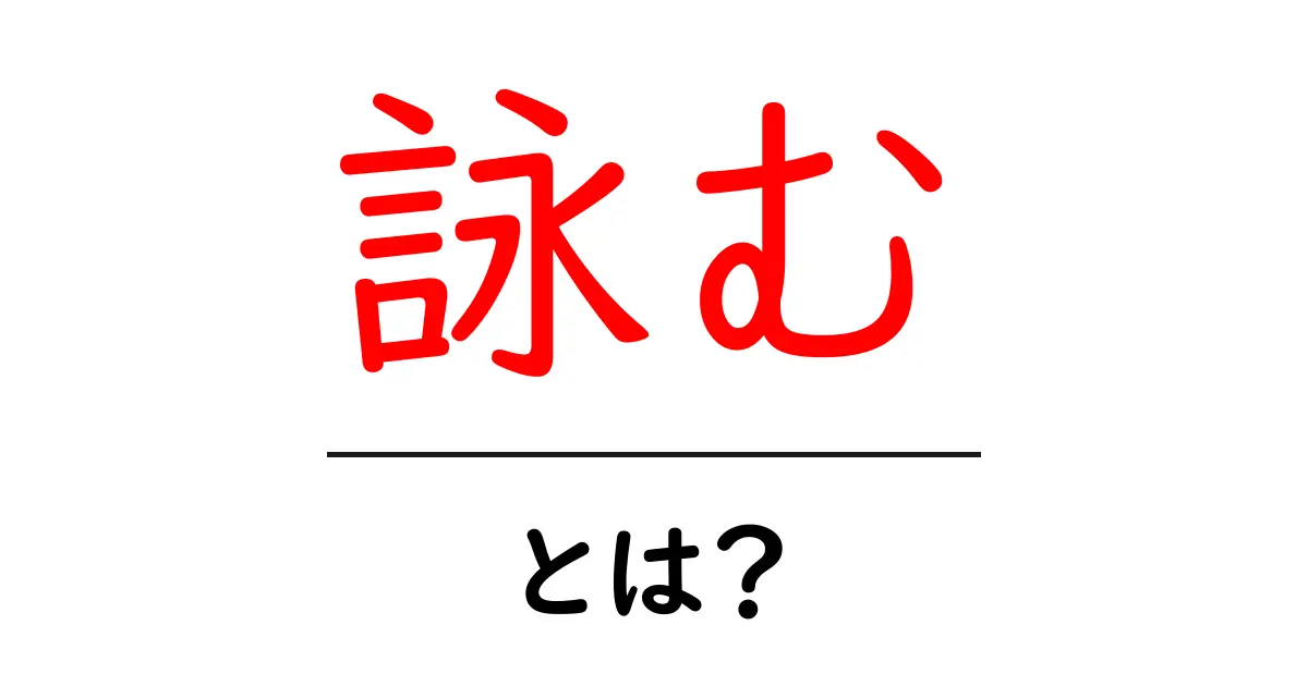 詠むとは？意味・使い方・例文を初心者にもわかるように解説共起語・同意語・対義語も併せて解説！