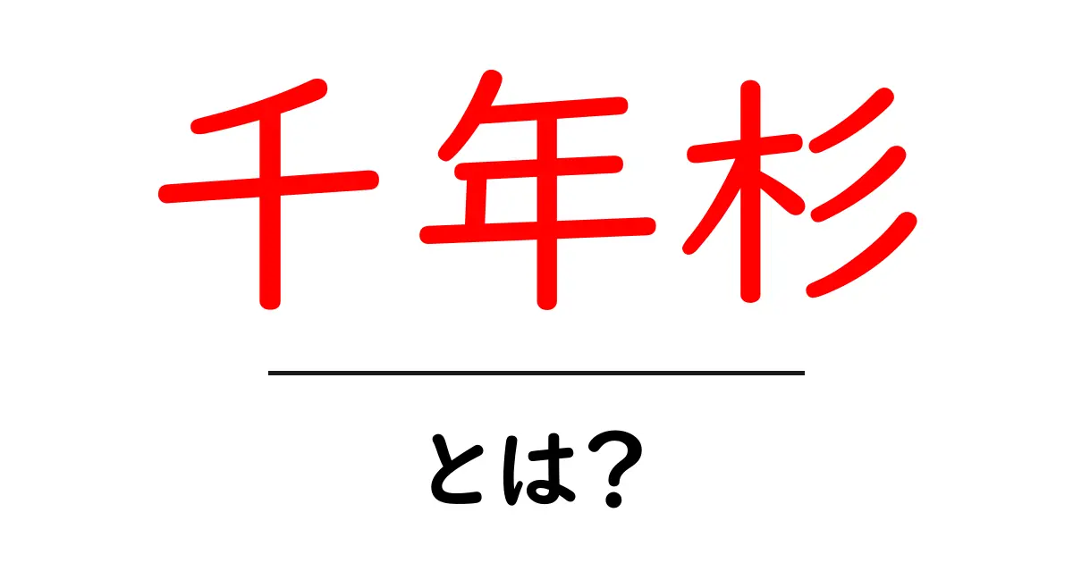 千年杉とは？千年杉の意味と魅力を初心者向けに解説共起語・同意語・対義語も併せて解説！