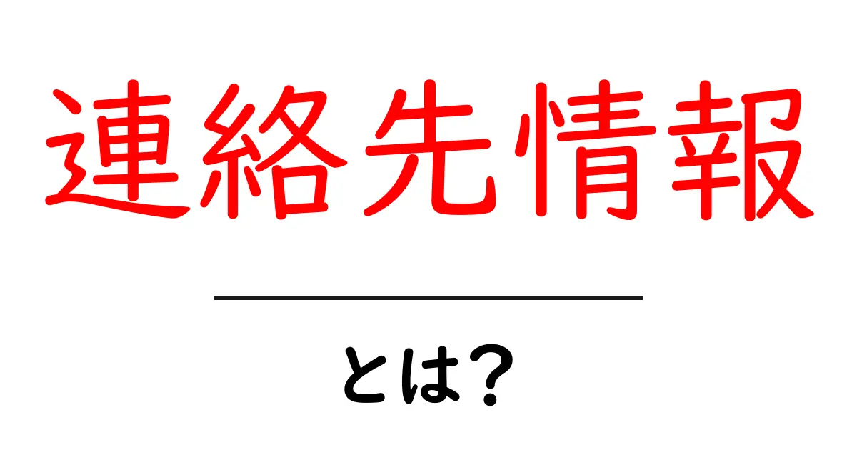 連絡先情報とは?初心者にもわかる基本ガイド共起語・同意語・対義語も併せて解説!