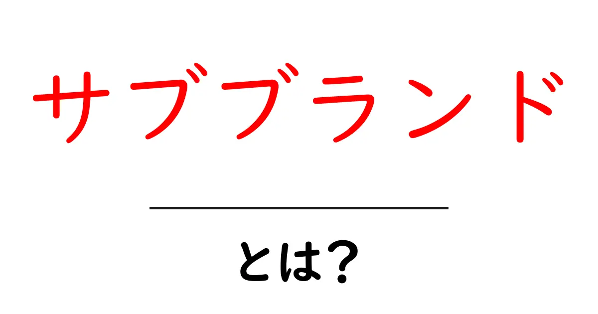 サブブランド・とは？初心者にもわかる基本と事例ガイド共起語・同意語・対義語も併せて解説！