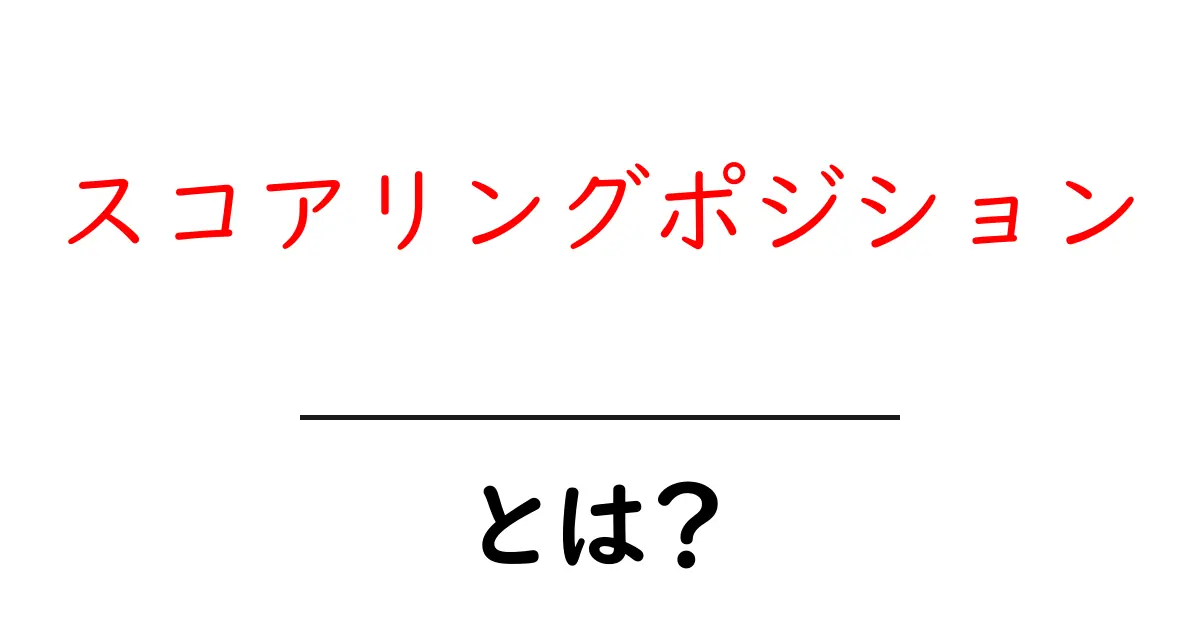 スコアリングポジションとは？初心者が知っておく基本と活用のコツ共起語・同意語・対義語も併せて解説！