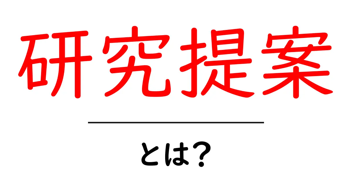 研究提案・とは？初心者のための基本解説と書き方ガイド共起語・同意語・対義語も併せて解説！