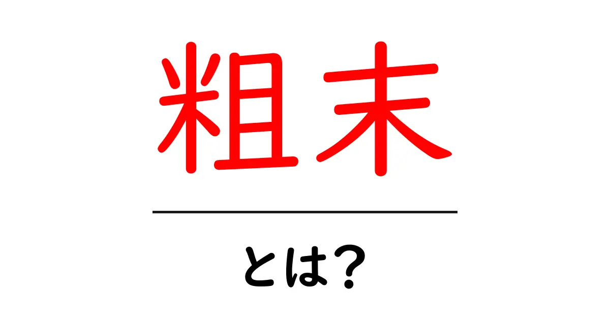 粗末・とは？意味と使い方を初心者にもわかる解説共起語・同意語・対義語も併せて解説！