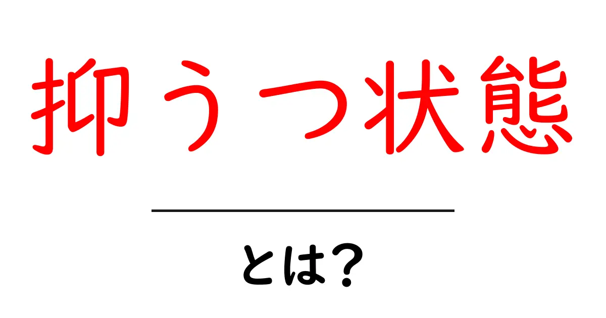 抑うつ状態とは？初心者でも分かる原因と対処のコツ共起語・同意語・対義語も併せて解説！