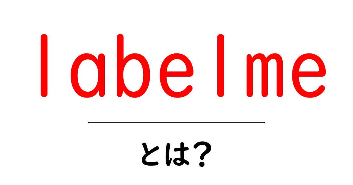 labelmeとは?初心者向けに使い方と特徴を解説共起語・同意語・対義語も併せて解説!