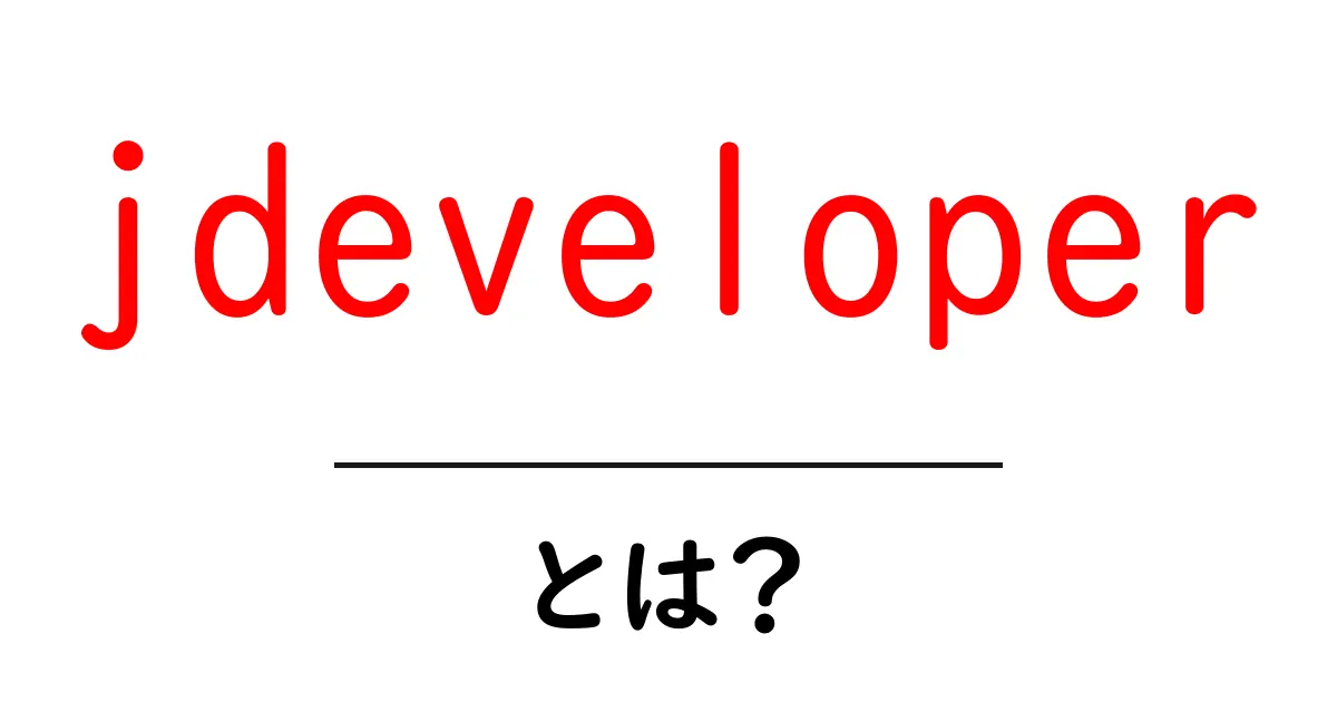 jdeveloperとは?初心者向けガイド:使い方と特徴を徹底解説共起語・同意語・対義語も併せて解説!