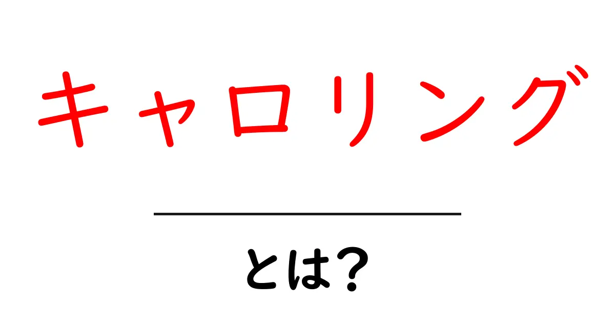 キャロリング・とは？初心者でも分かる基本と楽しみ方ガイド共起語・同意語・対義語も併せて解説！