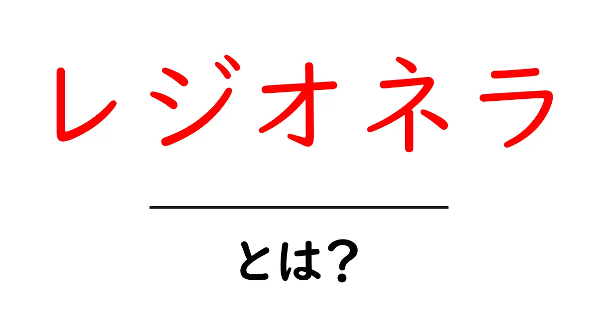 レジオネラとは?初心者でもわかる基本ガイド共起語・同意語・対義語も併せて解説!