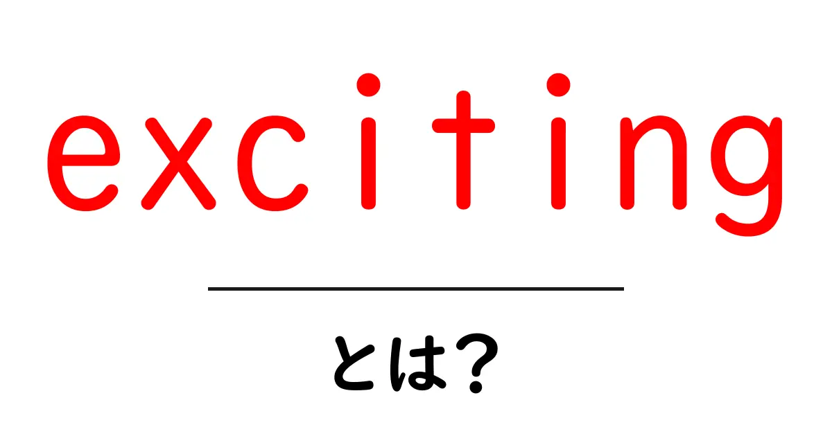 excitingとは?初心者にもわかる使い方と意味の解説共起語・同意語・対義語も併せて解説!