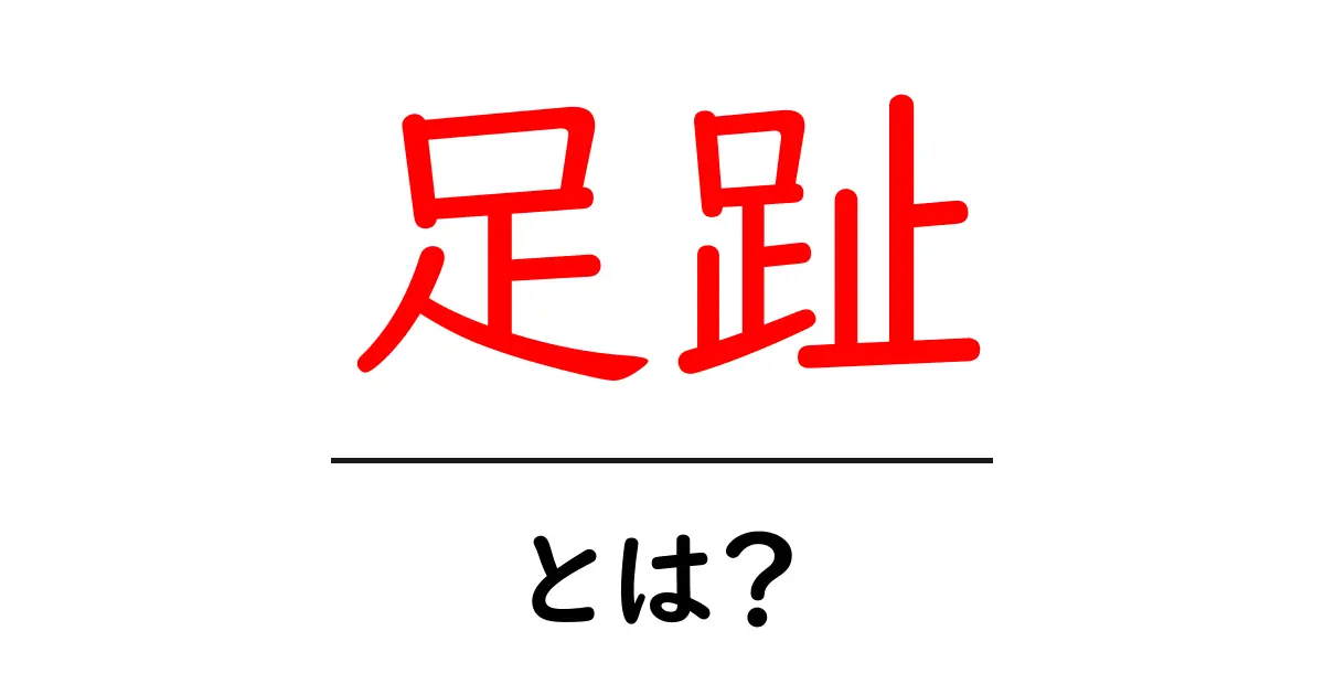 足趾・とは?足の指の基本をわかりやすく解説します共起語・同意語・対義語も併せて解説!