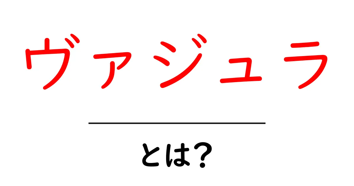 ヴァジュラとは?初心者にもわかる意味と使い方を徹底解説共起語・同意語・対義語も併せて解説!
