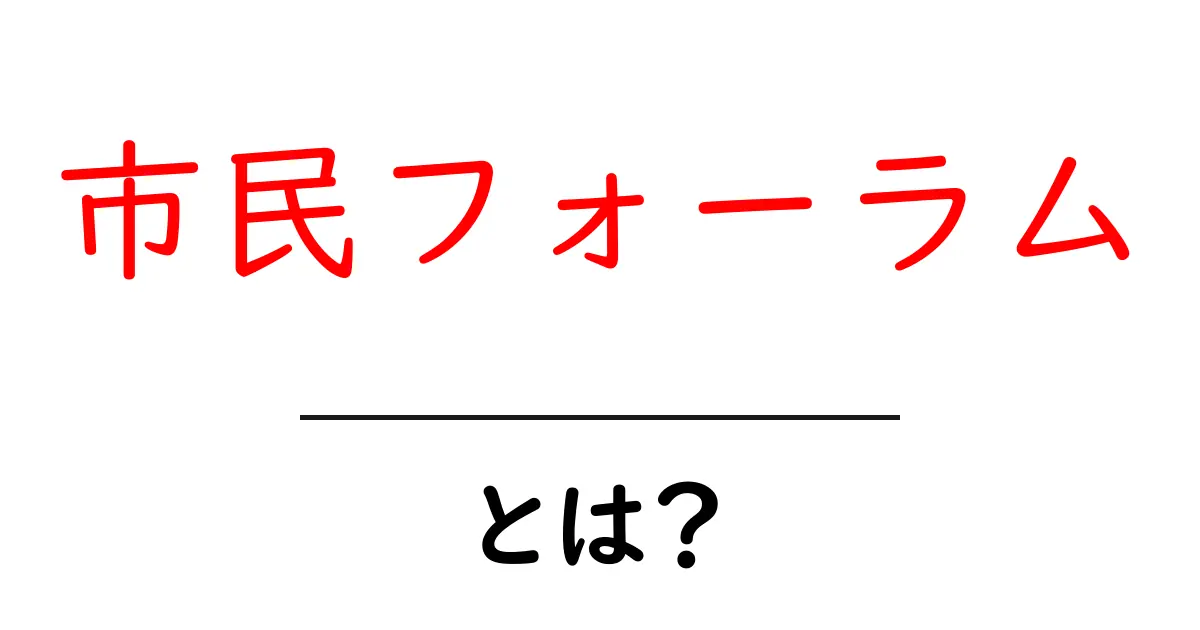市民フォーラム・とは？初心者でもわかる基本ガイドと参加のヒント共起語・同意語・対義語も併せて解説！