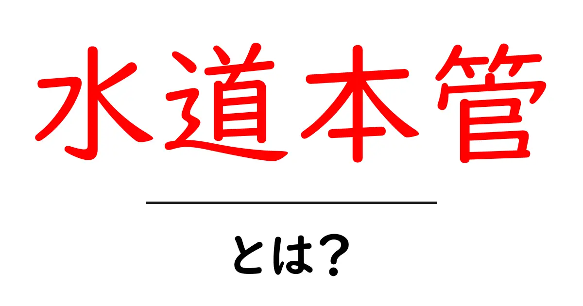 水道本管・とは？家庭の水を支える仕組みをわかりやすく解説共起語・同意語・対義語も併せて解説！