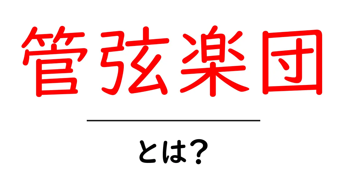 管弦楽団とは?初心者が知っておく基本と楽しみ方共起語・同意語・対義語も併せて解説!