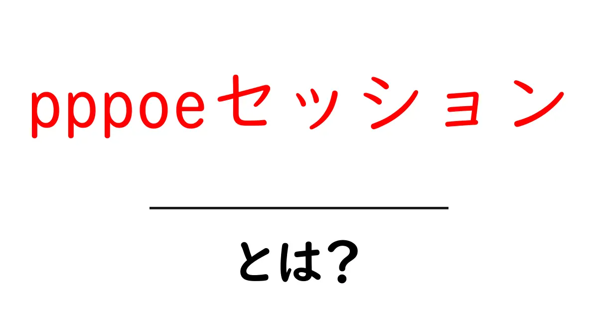 pppoeセッションとは？初心者にもわかるネット接続の仕組み共起語・同意語・対義語も併せて解説！