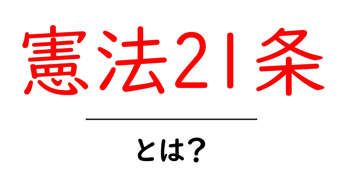憲法21条・とは？ 中学生にもわかる表現の自由ガイド共起語・同意語・対義語も併せて解説！